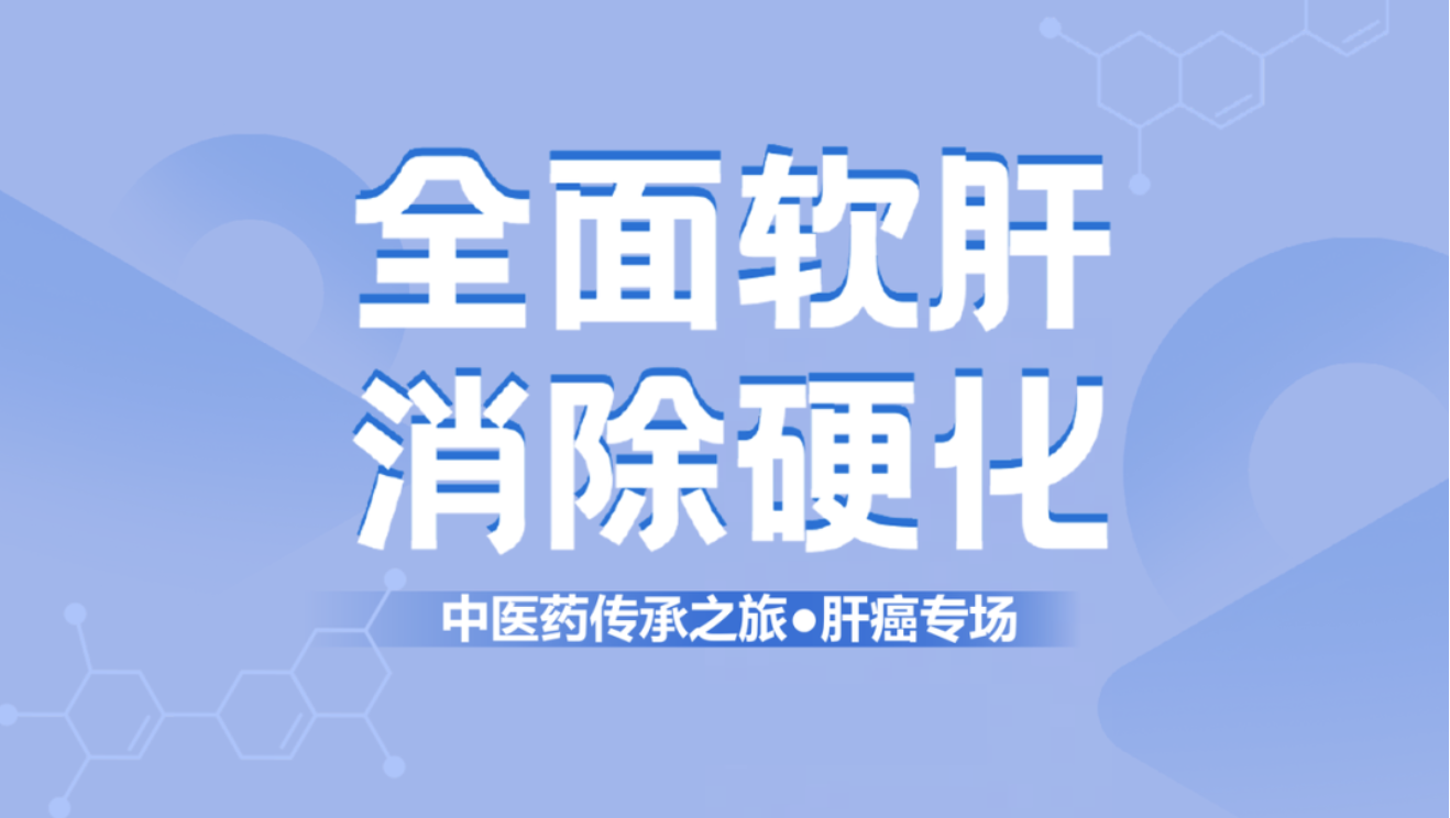 健康中國！肝纖維化中西醫(yī)結合治療新理念