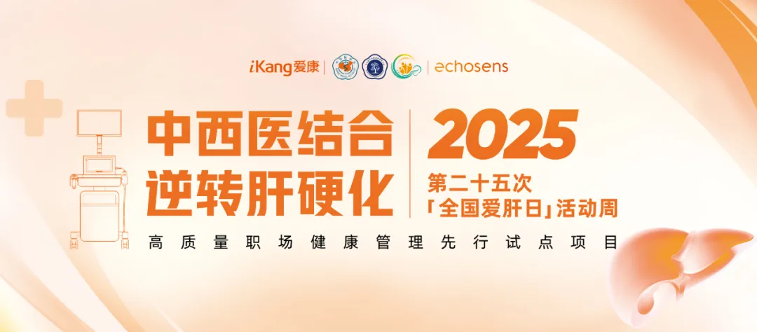 福瑞股份攜手愛康集團(tuán)關(guān)注高質(zhì)量職場健康管理啟動“肝健康”專項(xiàng)活動周